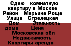 Сдаю 2-комнатную квартиру в Москве › Район ­ Марьина Роща › Улица ­ Стрелецкая › Дом ­ 9 › Этажность дома ­ 9 › Цена ­ 34 000 - Московская обл. Недвижимость » Квартиры аренда   . Московская обл.